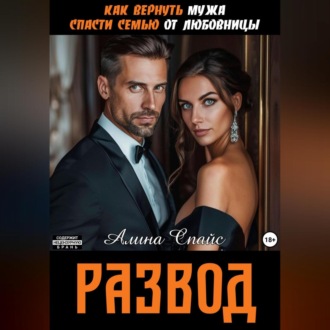 Как вернуть мужа. Спасти семью от любовницы. Развод