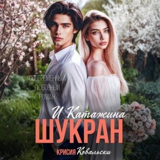 Шукран и Катажина