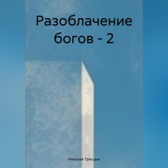 Разоблачение богов-2