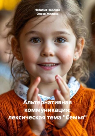 Альтернативная коммуникация: лексическая тема «Семья»
