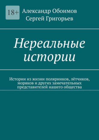 Нереальные истории. Истории из жизни полярников, лётчиков, моряков и других замечательных представителей нашего общества