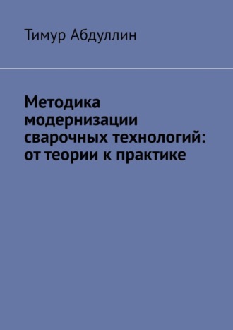 Методика модернизации сварочных технологий: от теории к практике