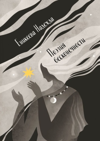 Поэзия бесконечности