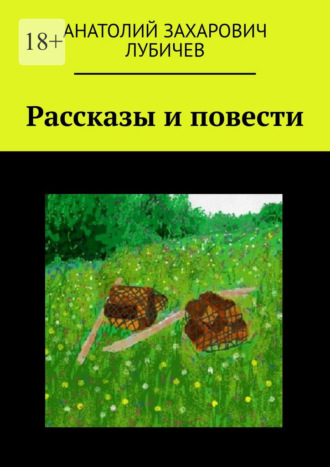 Рассказы и повести