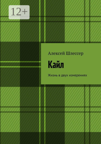 Кайл. Жизнь в двух измерениях