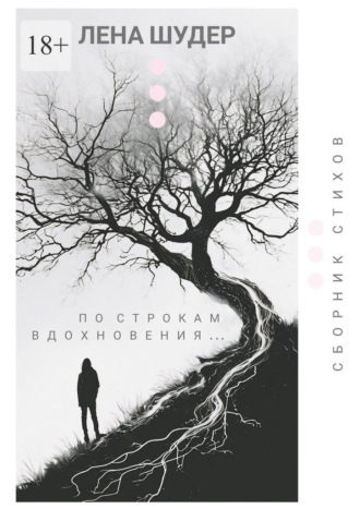 По строкам вдохновения…