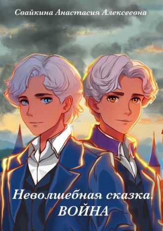 Неволшебная сказка. Война