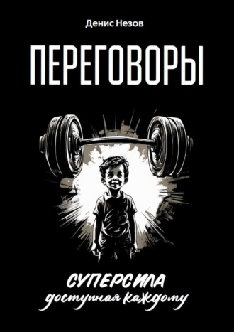 Переговоры. Суперсила, доступная каждому