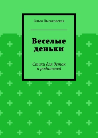 Веселые деньки. Стихи для деток и родителей