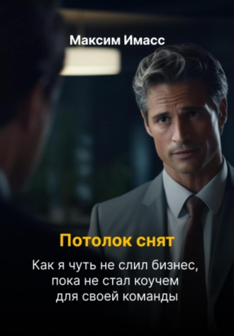 Потолок снят: как я чуть не слил бизнес, пока не стал коучем для своей команды