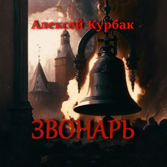 Звонарь