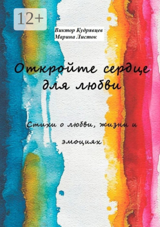 Откройте сердце для любви. Стихи о любви, жизни и эмоциях