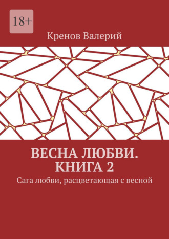 Весна любви. Книга 2. Сага любви, расцветающая с весной