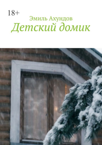 Детский домик