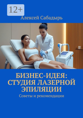 Бизнес-идея: студия лазерной эпиляции. Советы и рекомендации