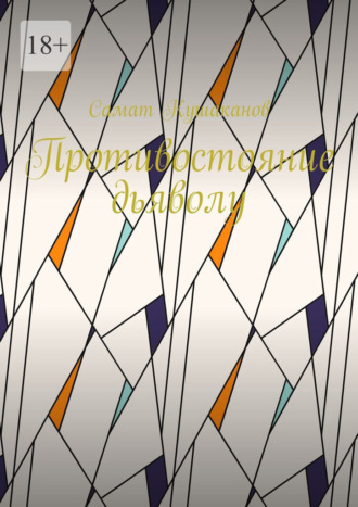 Противостояние дьяволу