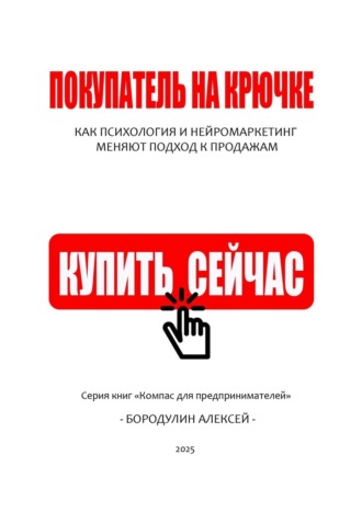 Покупатель на крючке: как психология и нейромаркетинг меняют подход к продажам