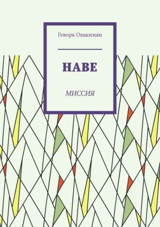 Наве. Миссия