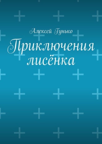 Приключения лисёнка. Рассказы