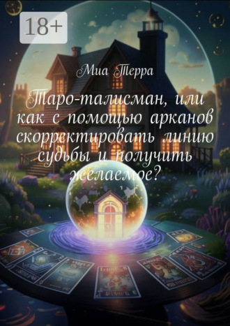 Таро-талисман, или как с помощью арканов скорректировать линию судьбы и получить желаемое?