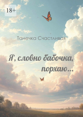 Я, словно бабочка, порхаю… Сборник стихотворений