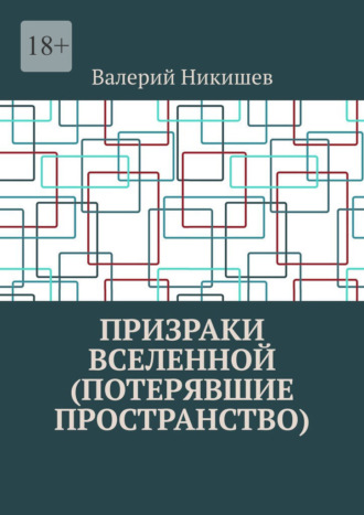 Призраки Вселенной (Потерявшие пространство)