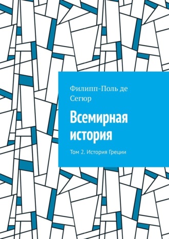 Всемирная история. Том 2. История Греции