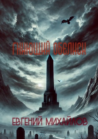 Гниющий Обелиск