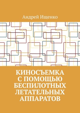 Киносъемка с помощью беспилотных летательных аппаратов