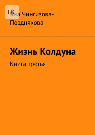 Жизнь Колдуна. Книга третья