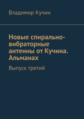 Новые спирально-вибраторные антенны от Кучина. Альманах. Выпуск третий