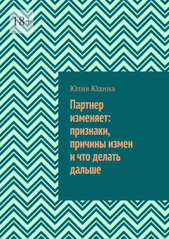 Партнер изменяет: признаки, причины измен и что делать дальше