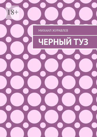 Черный туз