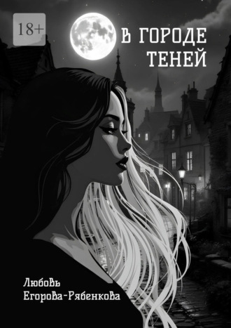 В городе теней. Откровенная поэзия