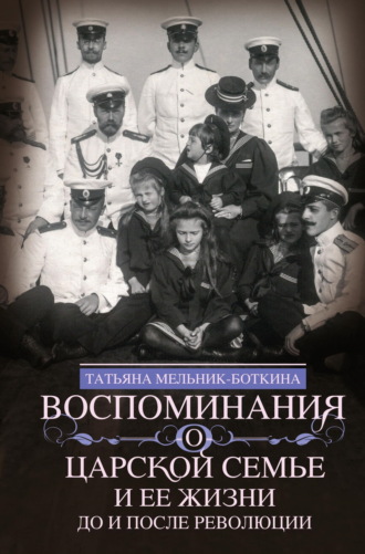 Воспоминания о царской семье и ее жизни до и после революции