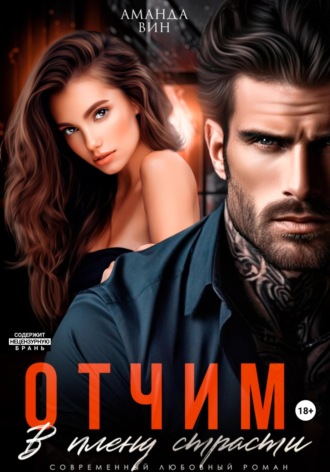 Отчим. В плену страсти