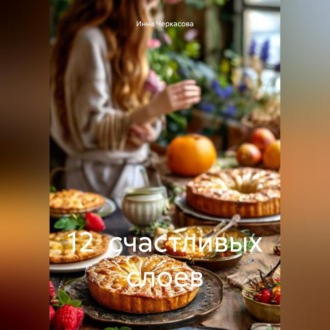 12 СЧАСТЛИВЫХ СЛОЕВ