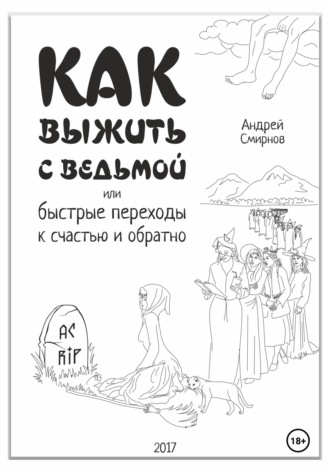 Как выжить с ведьмой, или Быстрые переходы к счастью и обратно