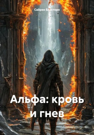 Альфа: кровь и гнев