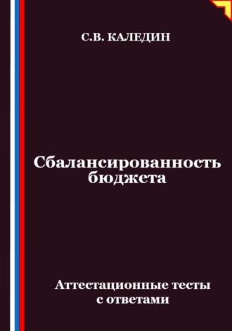 Сбалансированность бюджета. Аттестационные тесты с ответами
