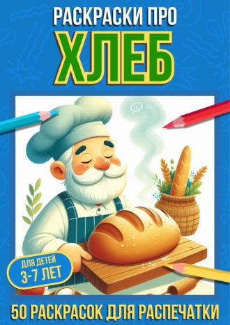Раскраски про хлеб