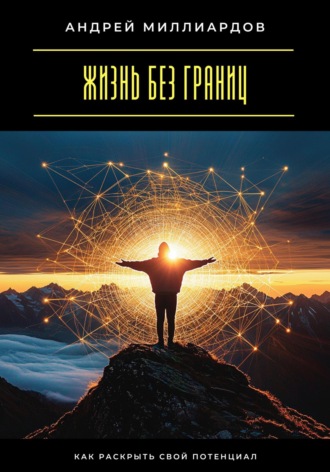 Жизнь без границ. Как раскрыть свой потенциал