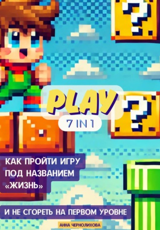 Как пройти игру под названием «Жизнь» и не сгореть на первом уровне