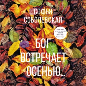 Бог встречает осенью…