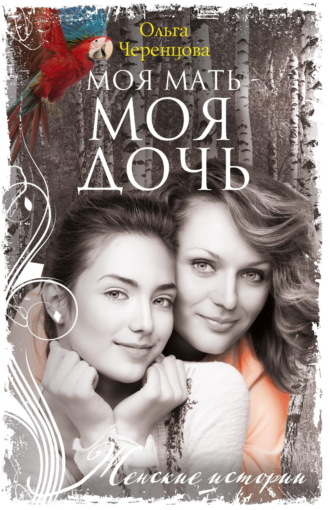 Моя мать – моя дочь