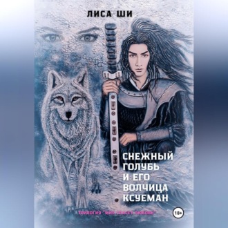 Снежный голубь и его волчица Ксуеман