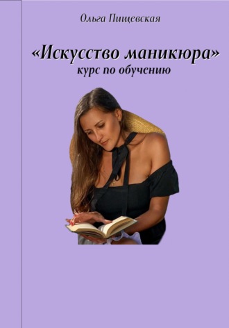 Искусство маникюра