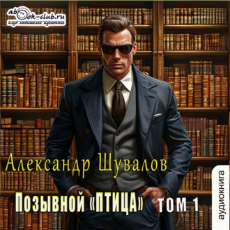 Позывной «ПТИЦА». Том 1