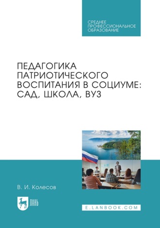 Педагогика патриотического воспитания в социуме. Учебник для СПО