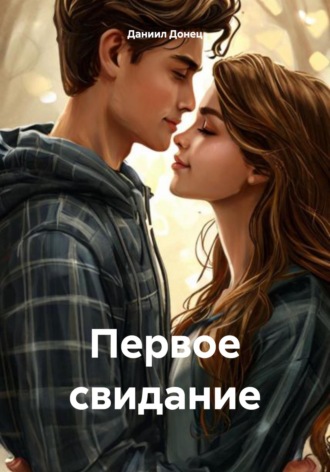 Первое свидание